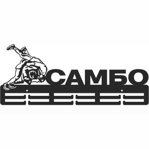 Купить Медальница Самбо серия Стандарт в Ревде 