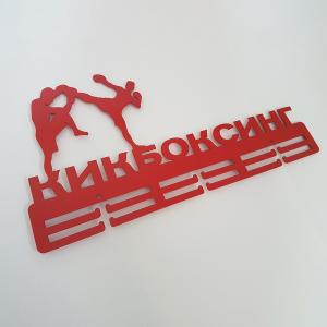 Купить Медальница Кикбоксинг серия Стандарт в Ревде 